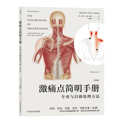 激痛点简明手册触发点疗法肌筋膜