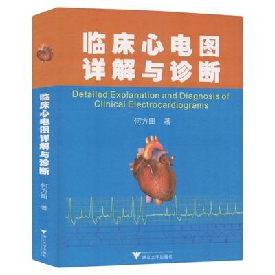 临床心电图详解与诊断/何方田/浙江大学出版社