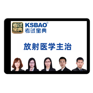 2026放射医学主治医师中级医学影像科诊断考试视频课程网课真题库