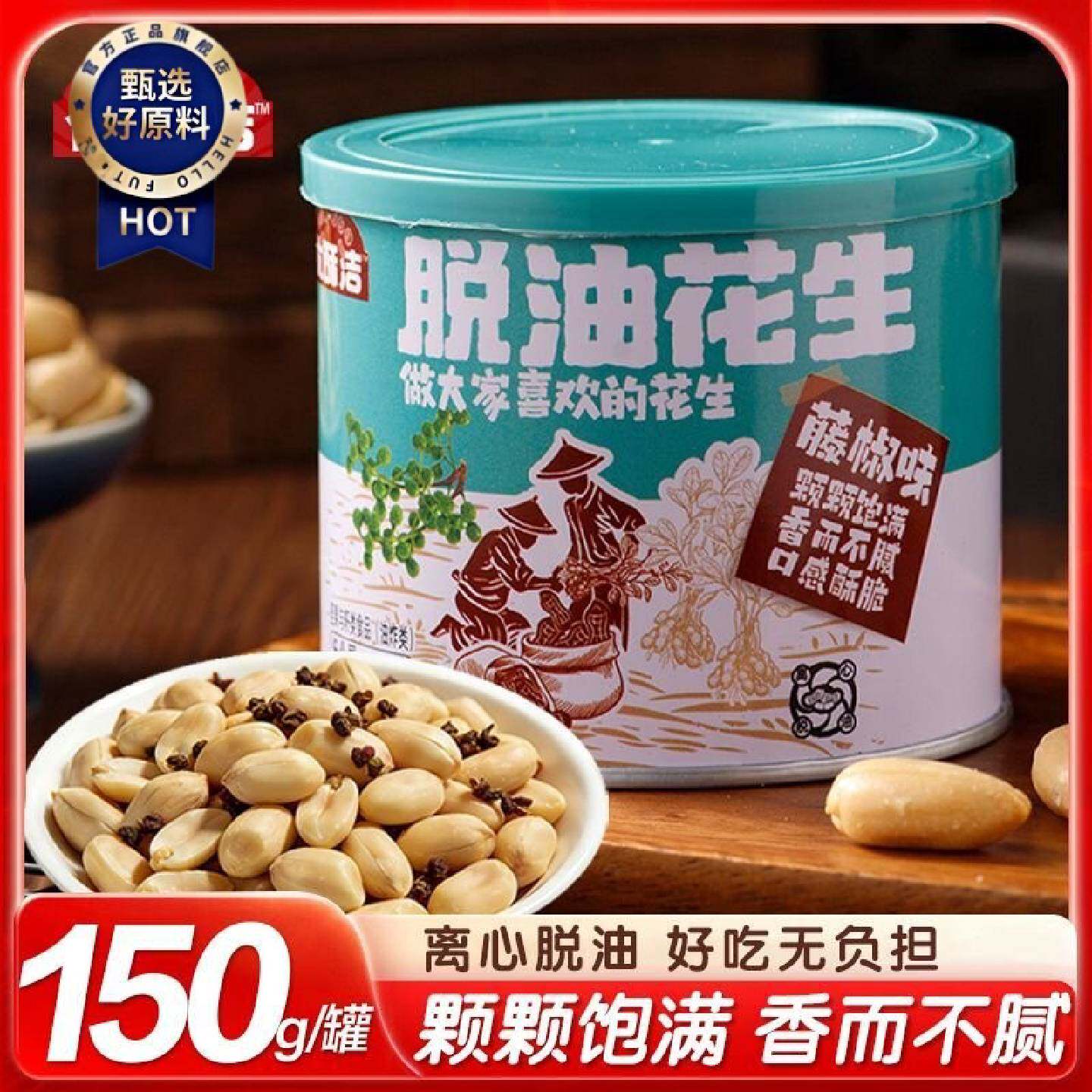 优酥洁脱油花生米便携150克铁罐五香藤椒香辣味花生米下酒菜零食