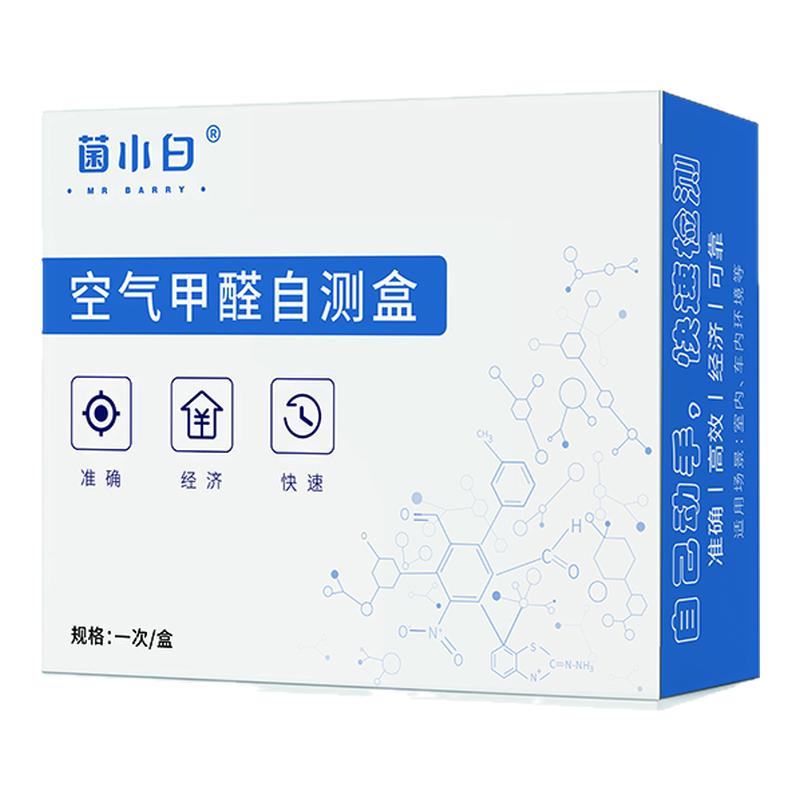 菌小白甲醛测试盒自测室内检测房间家具柜内升级准确性高CMA报告