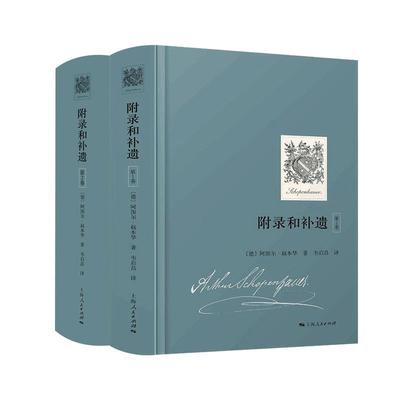 附录和补遗套装(第1、2卷)  叔本华声誉成名作 西方哲学 收录论判断力批评赞扬和名声论阅读和书籍论学者和博学 上海人民出版社