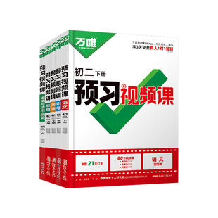 2026春万唯初二八年级下册预习视频课寒假作业语文数学英语物理政治历史人教版北师苏教通用版万维中考8下衔接教材同步练习册资料