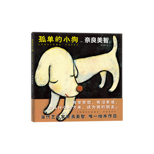 孤单的小狗 奈良美智 日本当代艺术家绘本作品 正版包邮 艺术画册图书 寂寞的大狗 小星星通信空无一物的世界作者