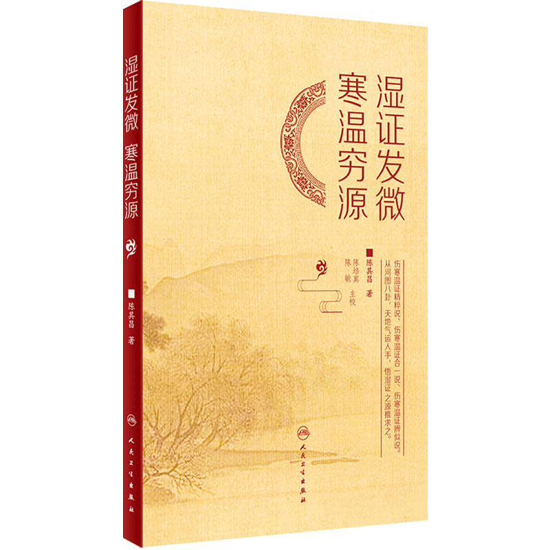 湿证发微 寒温穷源 辨寒温之几微 晓临证之阴阳活法 究湿证之源 学治湿之理法方药 陈其昌 著 9787117324885 人民卫生出版社