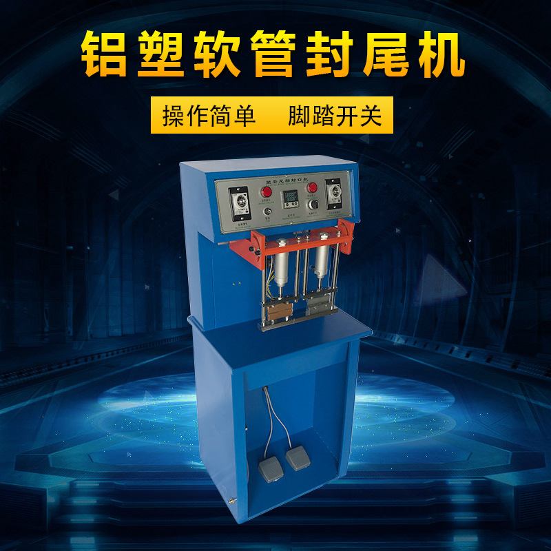 铝塑软管封尾机 脚踏热压复合软管封口机 化妆品改印日期封尾机