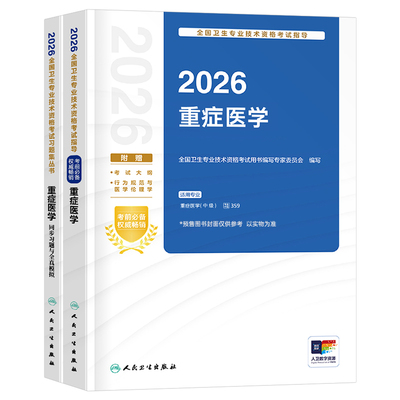 人卫版新版2026年重症医学中级主治医师考试指导教材书模拟试卷资格资料习题集真题试题习题职称2025副高人民卫生出版社急诊练习题