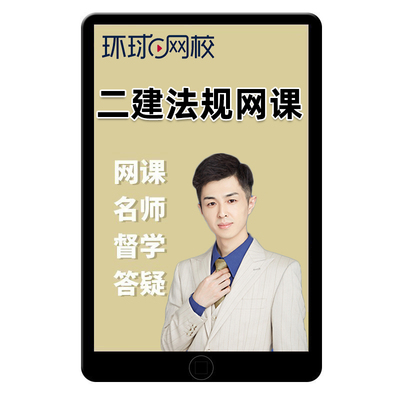 环球网校2026安国庆二建法规网课教材二级建造师精讲讲义课件2025