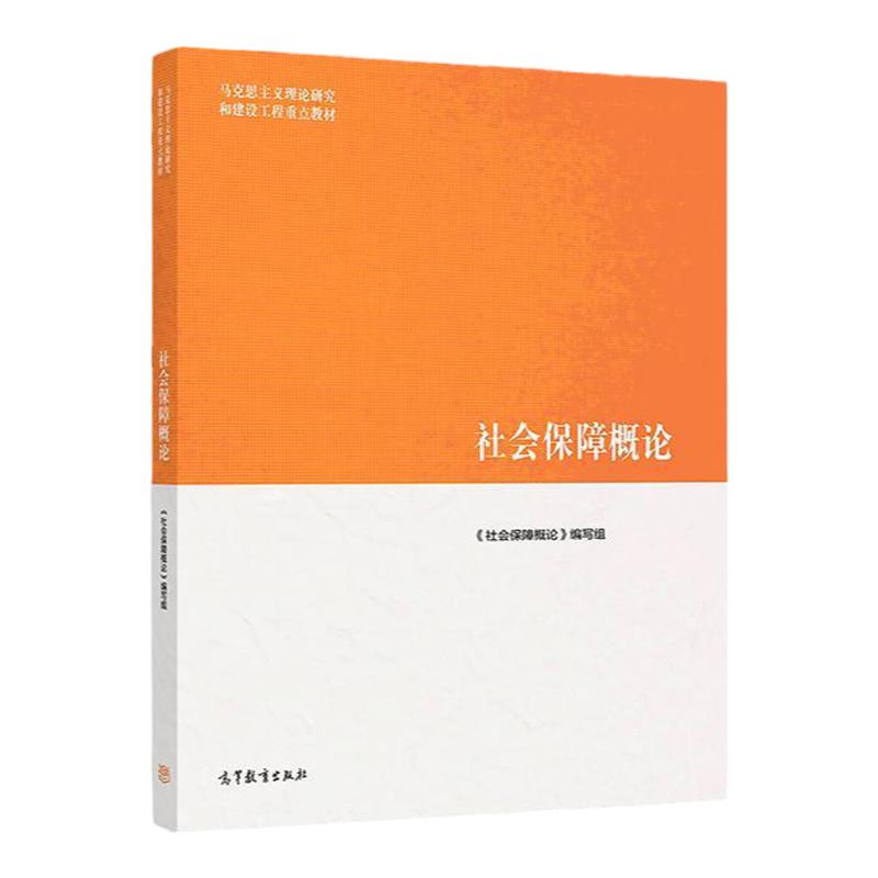 社会保障概论 马克思主义理论研究和建设工程教材 9787040510713 高等教育出版社