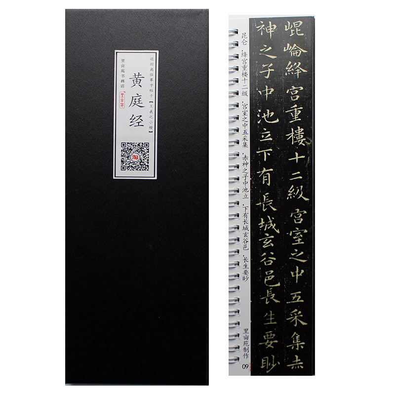 王羲之小楷书字帖 王羲之黄庭经毛笔书法字帖 成的练字帖临摹字卡