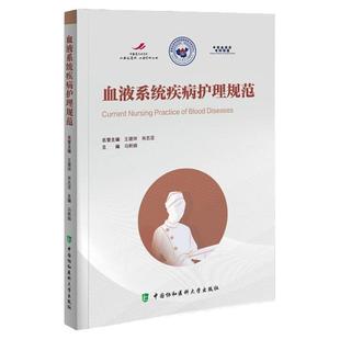 血液系统疾病护理规范专科护士白血病血细胞紫癜血常规血友病规范