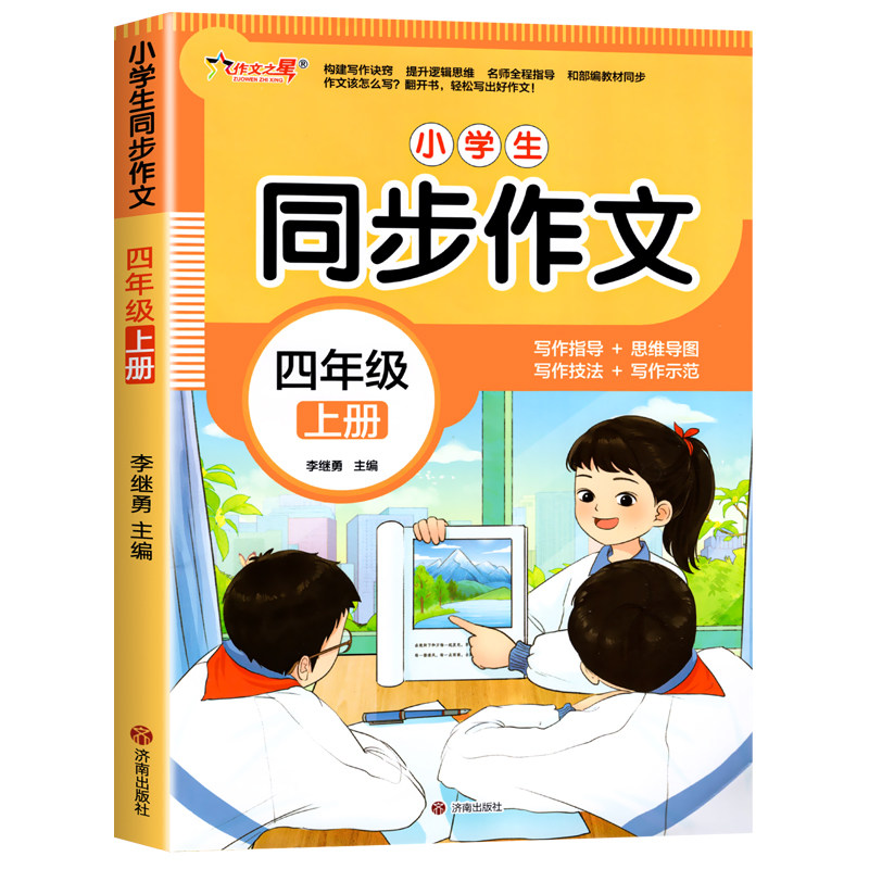 2026小学生同步作文人教版四年级上册语文范文大全4年级范文仿写素材全解语文满分作文写作全程指导满黄冈优秀作文大全分作文书