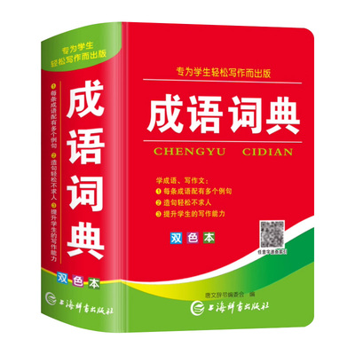 中华成语词典双色版老师推荐