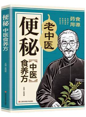 便秘中医食养方正版彩图药食同源