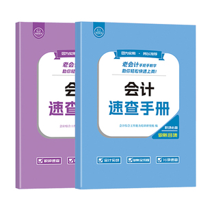会计做账报税速查手册入门零基础自学老会计工作问题实务实操作上岗位宝典真账实训书行新企业财务流程教程咨询教练习出纳税申报表