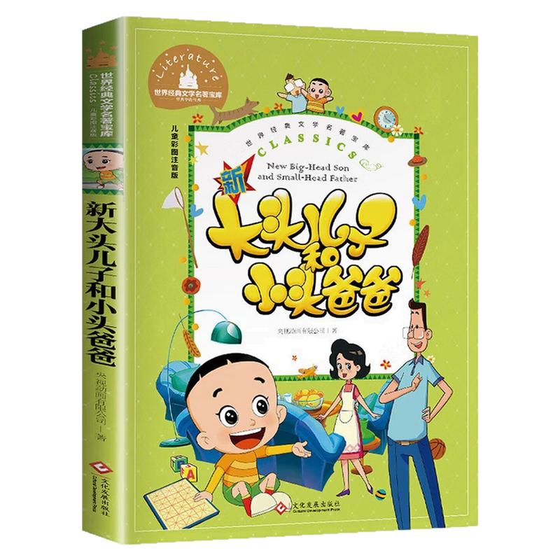 大头儿子小头爸爸彩图注音版书