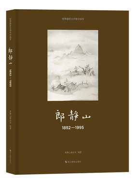 【新书】郎静山：1892—1995 世界摄影大师传世佳作 中国摄影大师郎静山百年艺术生涯的精品摄影画册