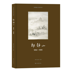【新书】郎静山:1892—1995 世界摄影大师传世佳作 中国摄影大师郎静山百年艺术生涯的精品摄影画册