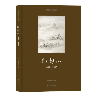 【新书】郎静山：1892—1995 世界摄影大师传世佳作 中国摄影大师郎静山百年艺术生涯的精品摄影画册