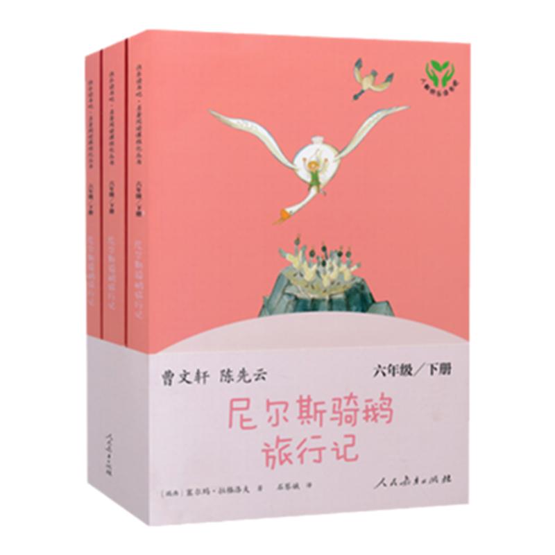 官方正版快乐读书吧六年级下册人教部编版六年级课外书人民教育出版社六年级课外阅读书籍尼尔斯骑鹅旅行记正版原著历险记