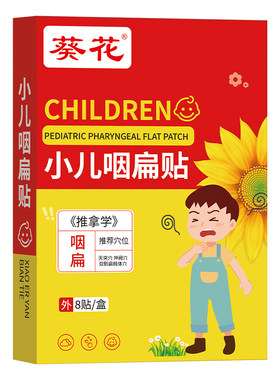 葵花小儿咽扁贴儿童咽喉炎穴位专用贴咽炎贴咽喉有痰异物感扁桃体