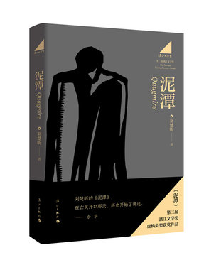 泥潭刘楚昕写历史脉搏与复杂人性