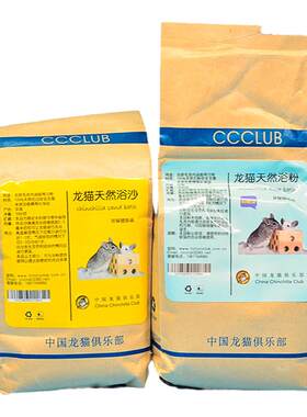 CCCLUB龙猫洗澡浴沙浴粉除菌健康