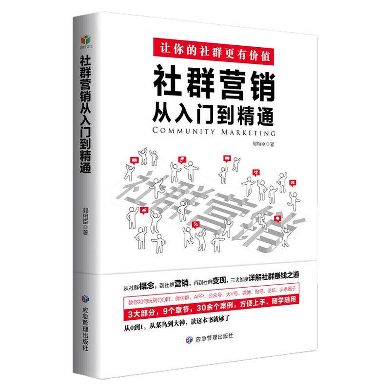 《社群营销从入门到精通》从社群广告营销