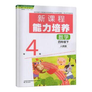 2025春 人教版 新课程能力培养 数学 四年级下册/4年级下册  教辅 辅导书 辽海出版社