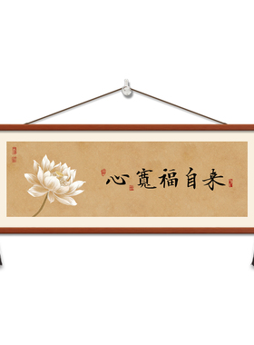 心宽福自来挂画横版卧室墙画装饰画宋氏美学主卧床头壁画书法字画