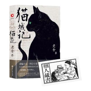 现货】赠藏书票猫城记(精装)老舍近现代中国著名文学大家反乌托邦小说讽喻及科幻色彩的长篇小说老舍的猫著名小说中国现代文学