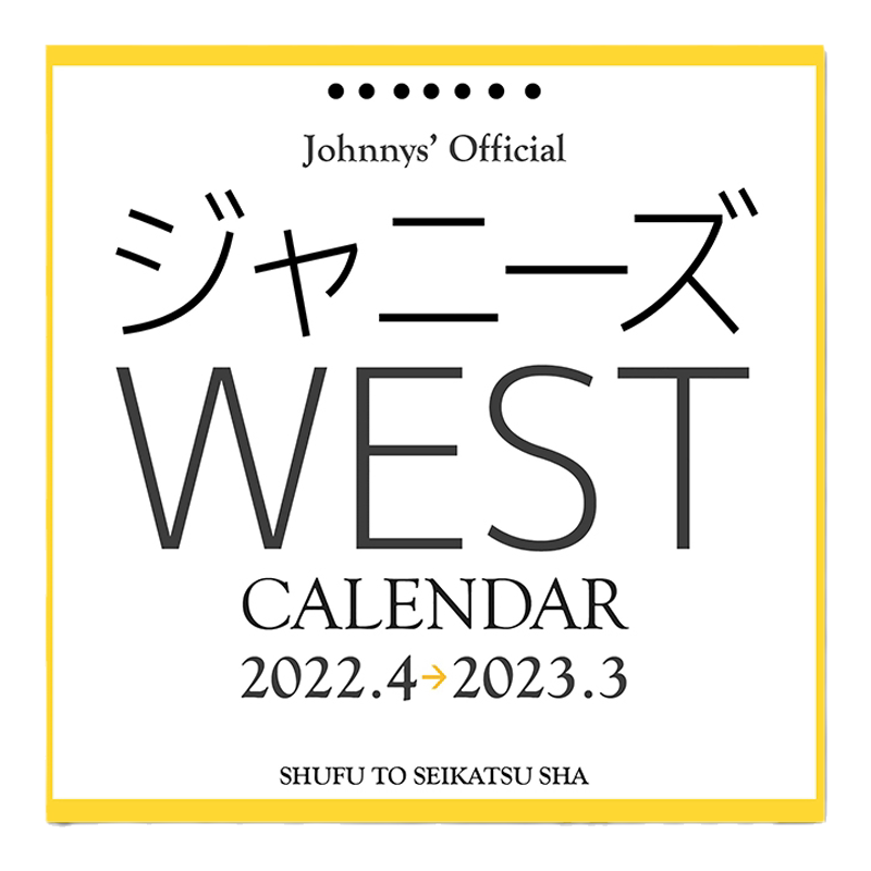 ジャニーズWESTCalendar2022日