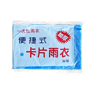 一次性雨衣加厚全身防暴雨户外穿旅行便携式男女长款大码透明雨披