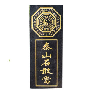 泰山石敢当青龙高万丈山海镇吉星高照姜太公在此一善牌补角小摆件