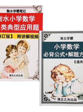 小学数学应用题必背公式解题方法