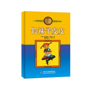 正版全套 长袜子皮皮 淘气包埃米尔 美绘注音版适合小学生三四年级课外阅读漫画书林格伦作品选集经典畅销儿童文学故事书8-10岁