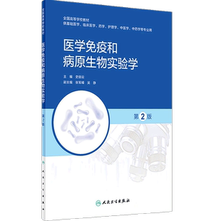 医学免疫和病原生物实验学（第2版） 2022年7月改革创新教材 9787117332781
