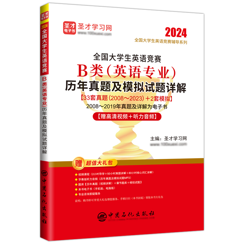 2024新版全国大学生英语竞赛b类英语专业历年真题模拟试题详解视频听力2023年大英赛初赛决赛电子版词汇题库neccs圣才官方正版acd