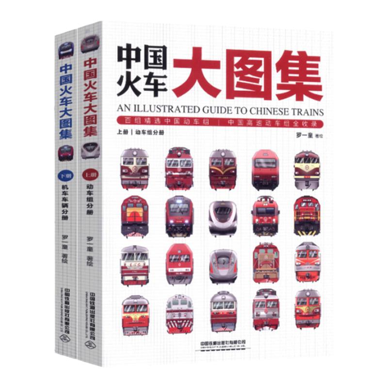 现货正版全套2册中国火车大图集