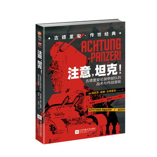 【指文官方正版】《注意，坦克！：古德里安论装甲部队的战术与作战潜能》德军装甲战车Panzer一战闪电战闪击战指文指文图书