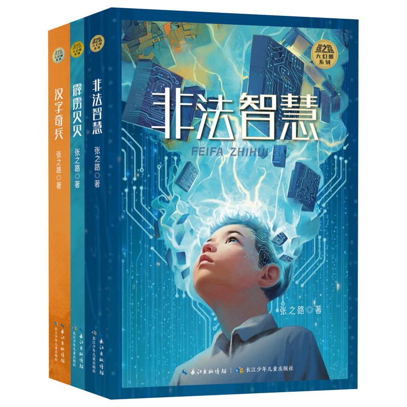 张之路大幻想系列套装3册 汉字奇兵+霹雳贝贝+非法智慧 张之路写给孩子的幻想小说 7-14岁冰心儿童文学奖小学生四五六年
