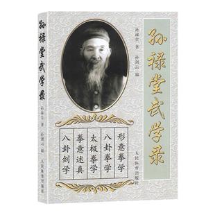正版书籍 孙禄堂武学录 体育运动书籍 孙禄堂孙剑云武术气功 孙式太极拳书 拳法套路形意拳术 五行养生气功全书图解 八卦掌 形意拳