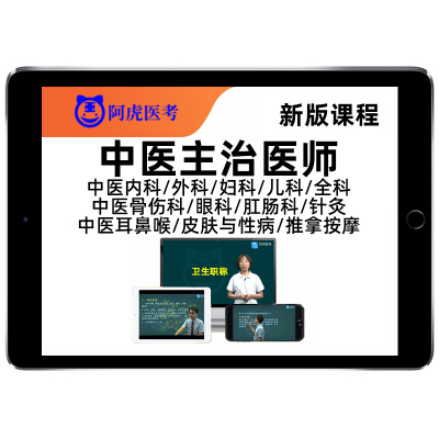 中医主治医师中级职称网课真题库