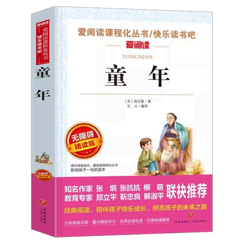 童年书高尔基原著完整版六年级上册必读的课外书正版书目快乐读书吧6上 老师推荐的适合小学生书籍名著苏联 爱的教育小英雄雨来下