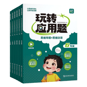 小学数学玩转应用题强化训练三四五六年级应用题思维导图图解应用题专项训练通用版应用题同步练习奥数举一反三数学思维强化训练书