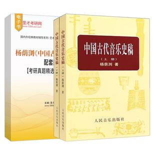 中国古代音乐史稿 杨荫浏 配套题库考研真题精选章节题库圣才考研