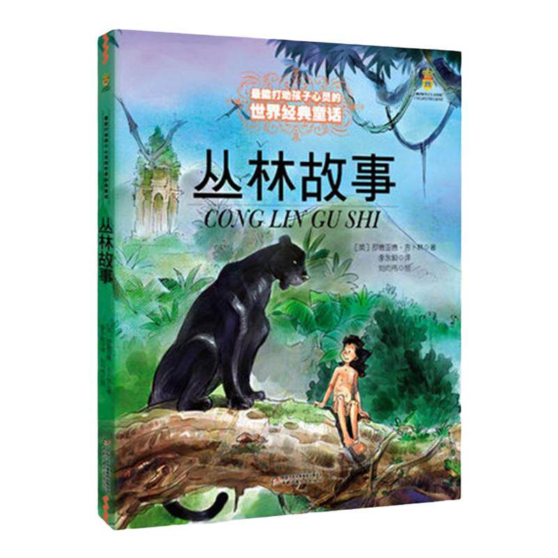 丛林故事 能打动孩子心灵的中国童话故事书6-8-9-10-15岁儿童文学少儿一二三四五年级小学生课外阅读读物书籍正版
