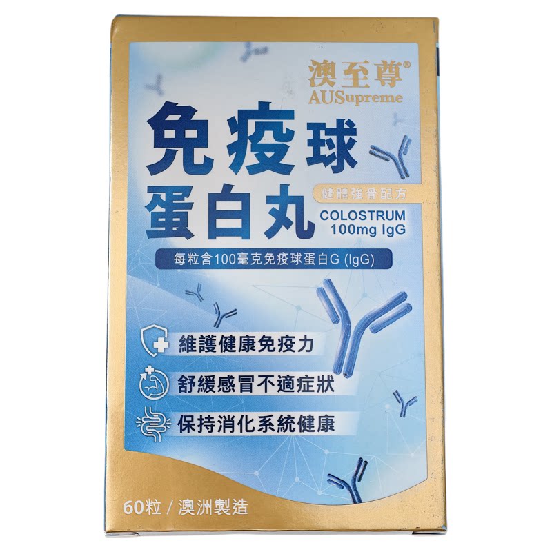 澳至尊免疫球蛋白丸60粒正品