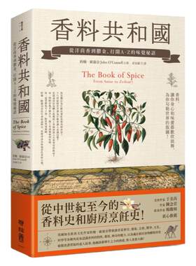 预售正版 香料共和国：从洋茴香到郁金，打开A-Z的味觉秘语 联经出版 约翰‧欧康奈 香料史厨房烹饪史 饮食文化 秘制食谱 香料大全