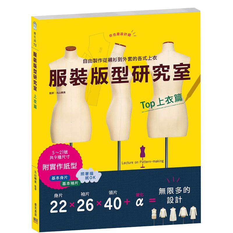 预售 服装版型研究室 上衣篇制图、设计变化、打版的详细解说 可以自由制作从衬衫到外套的各式上衣邦联文化 原版进口书 生活风格